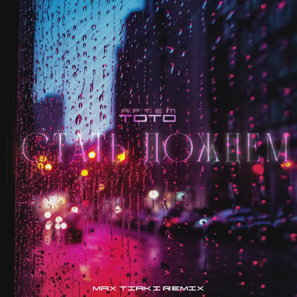 Стать дождем (Max Tiaki Remix)