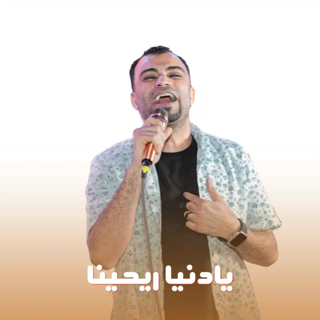 يادنيا ريحينا