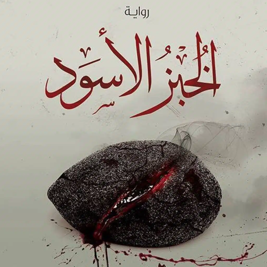 الخبز الأسود