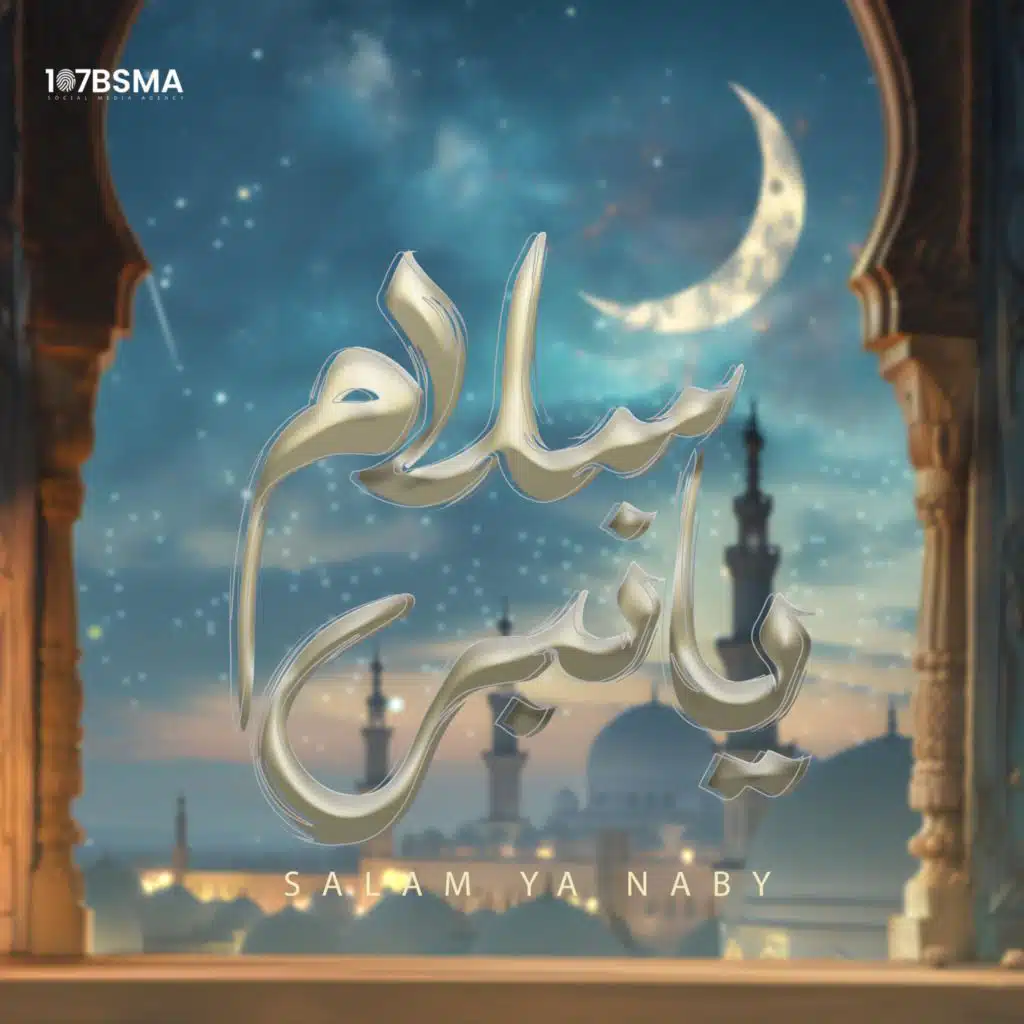 سلام يا نبي