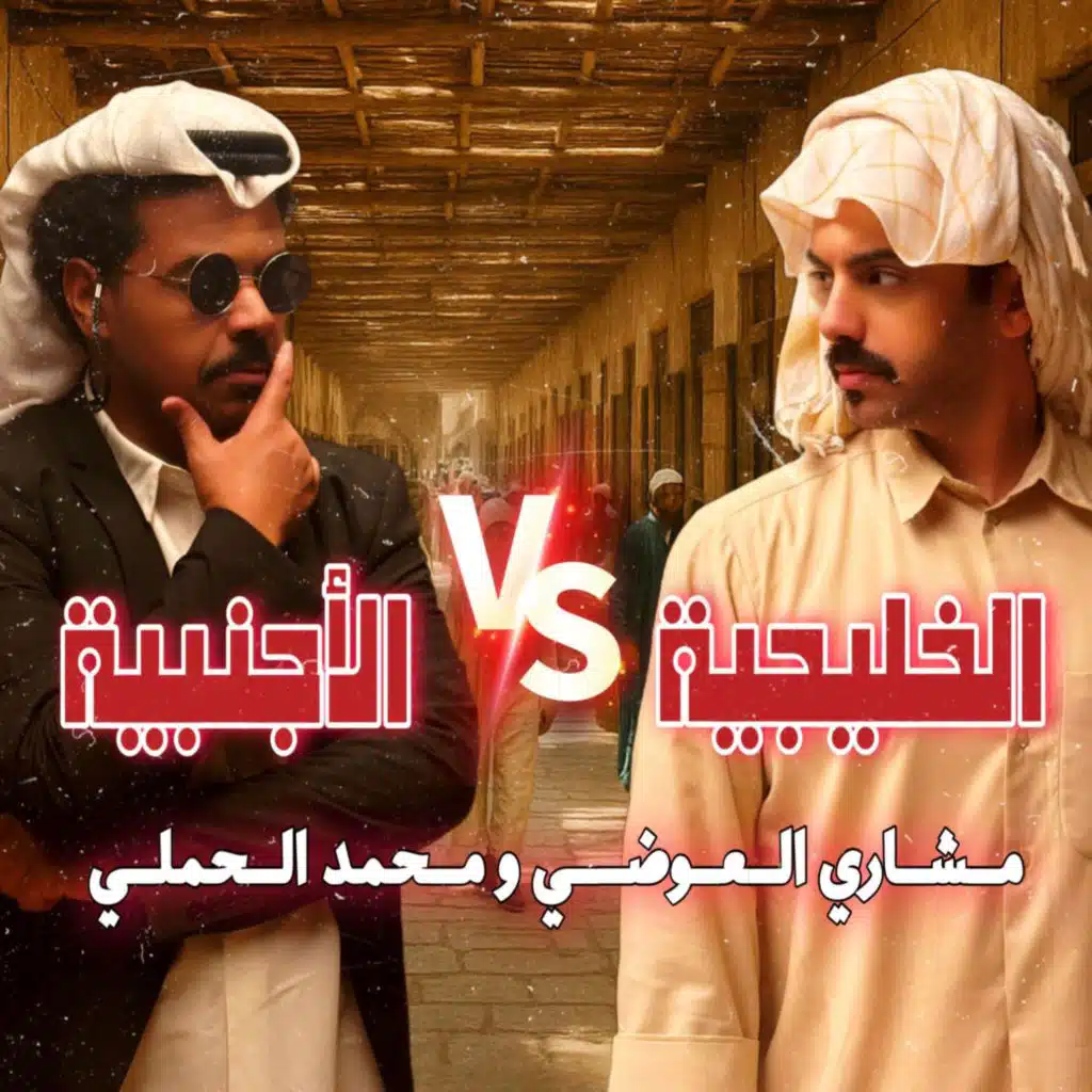 الخليجية و الأجنبية