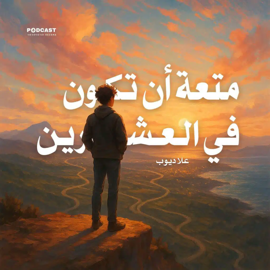 ملخص كتاب متعة أن تكون في العشرين | علا ديوب