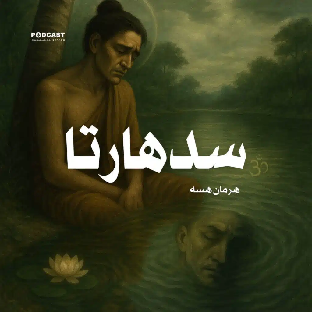 رواية سدهارتا (1-2) | هرمان هسه