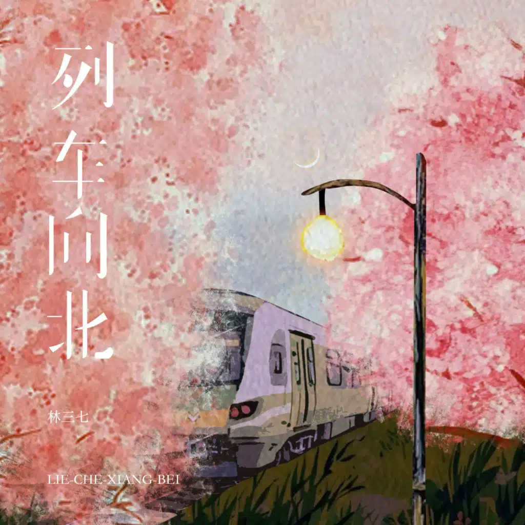 列车向北