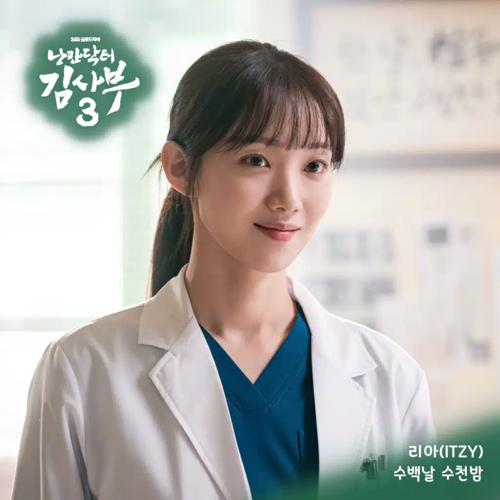 낭만닥터 김사부 3 OST Part.5