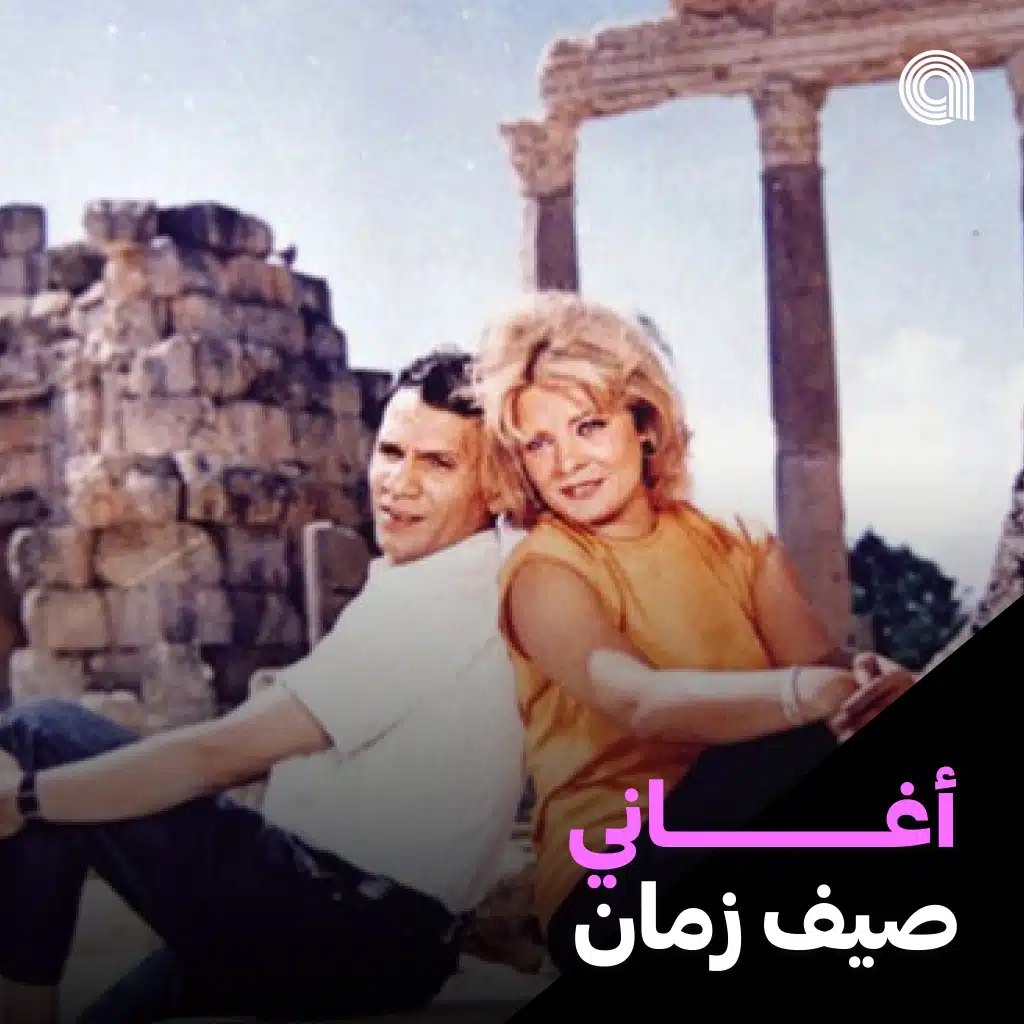 أغاني صيف زمان