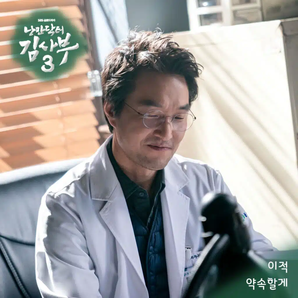 낭만닥터 김사부 3 OST Part.6