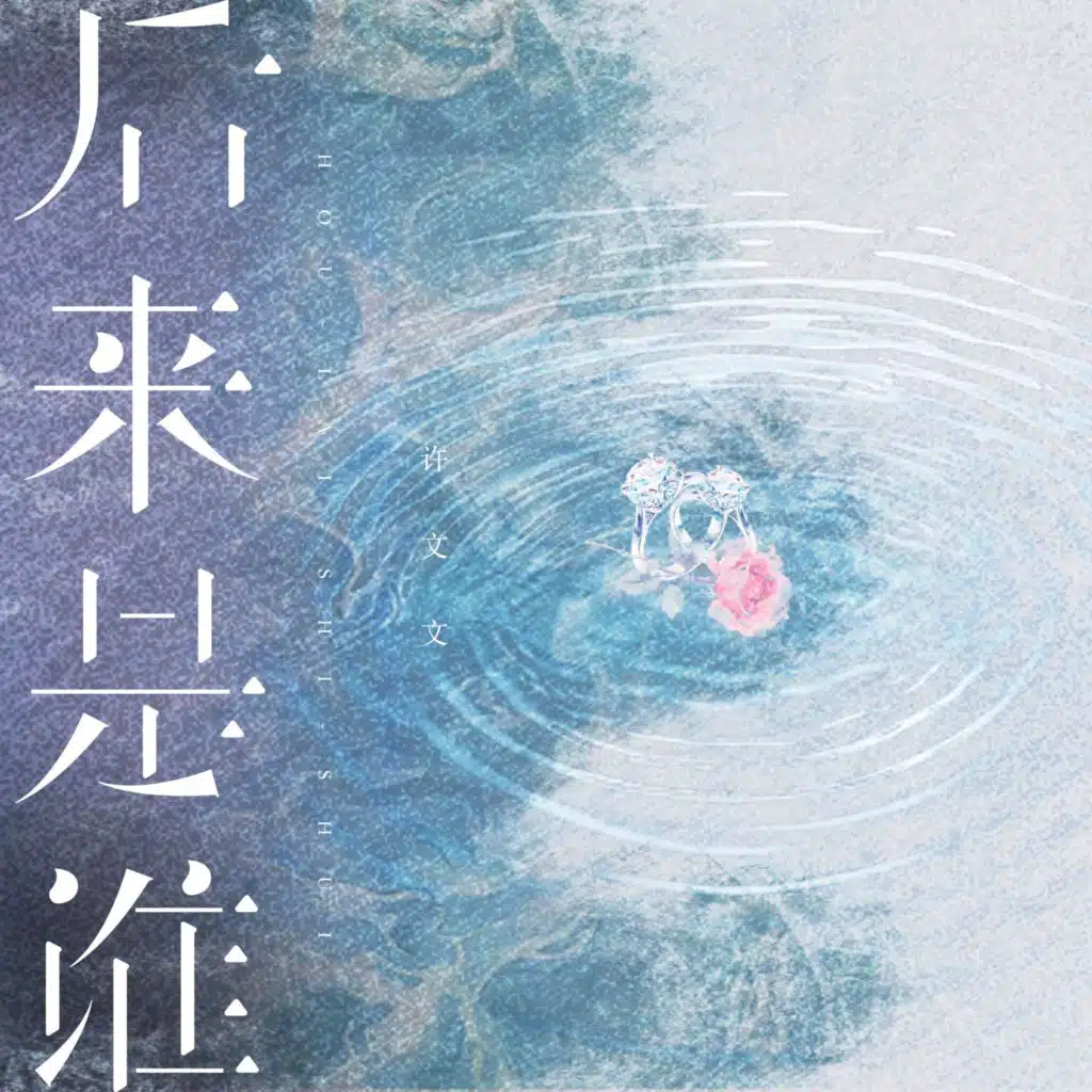 后来是谁