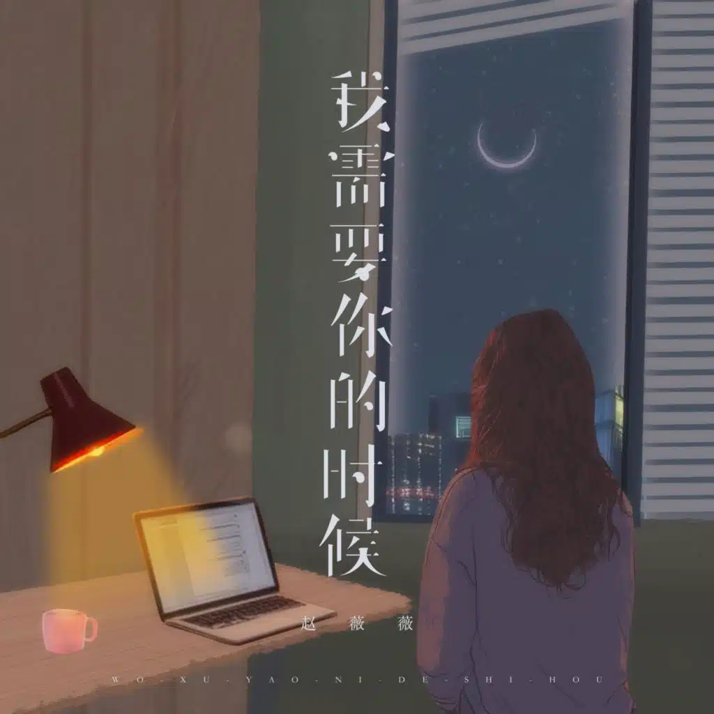 我需要你的时候 (治愈女声版伴奏)