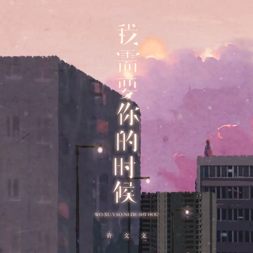 我需要你的时候