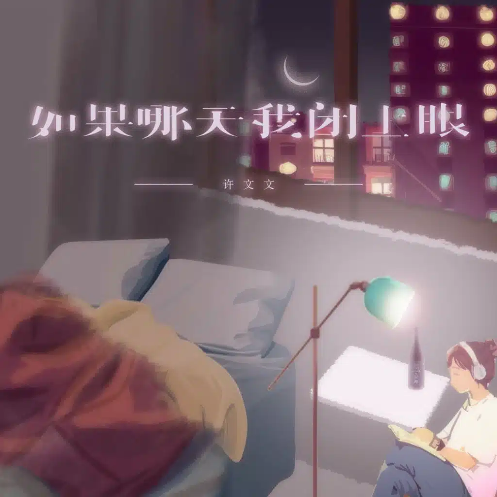 如果哪天我闭上眼