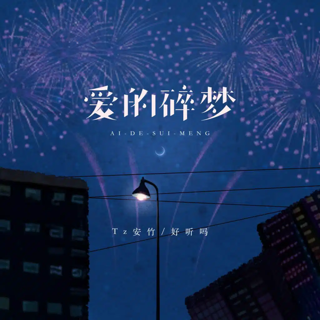 爱的碎梦