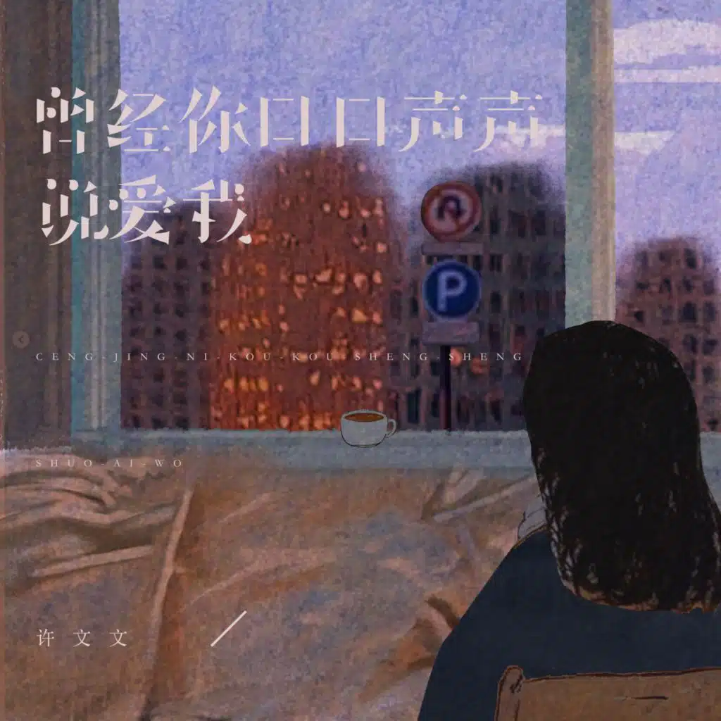 曾经你口口声声说爱我