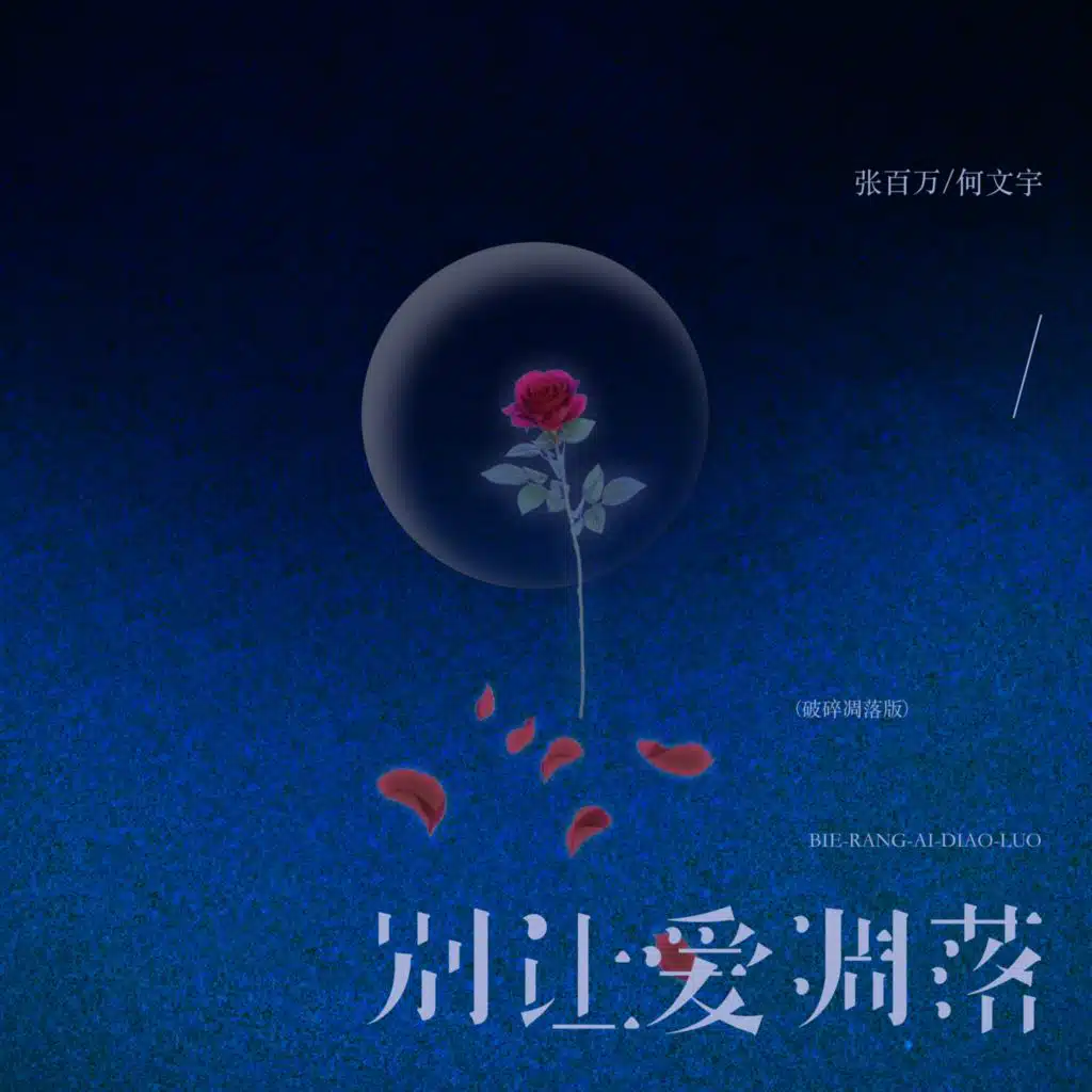 张百万 & 何文宇