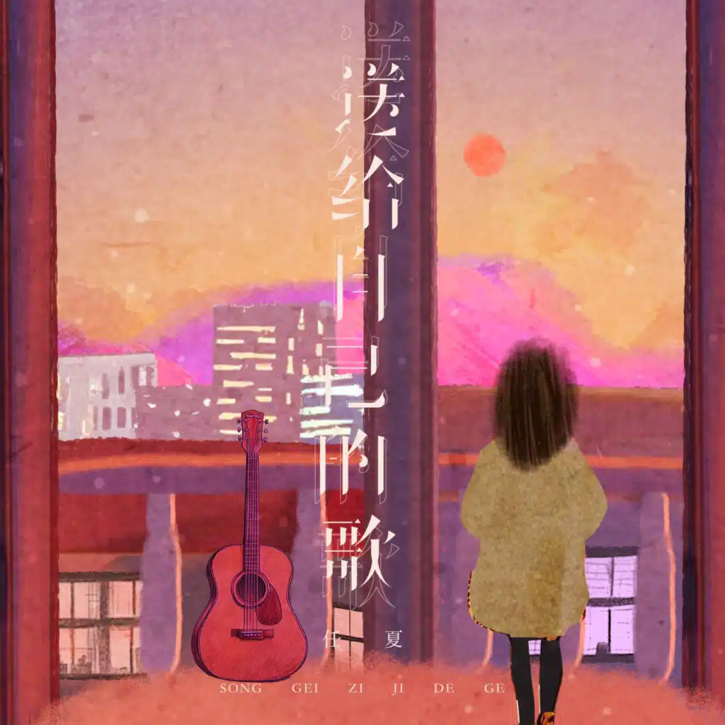 送给自己的歌 (live合唱版)