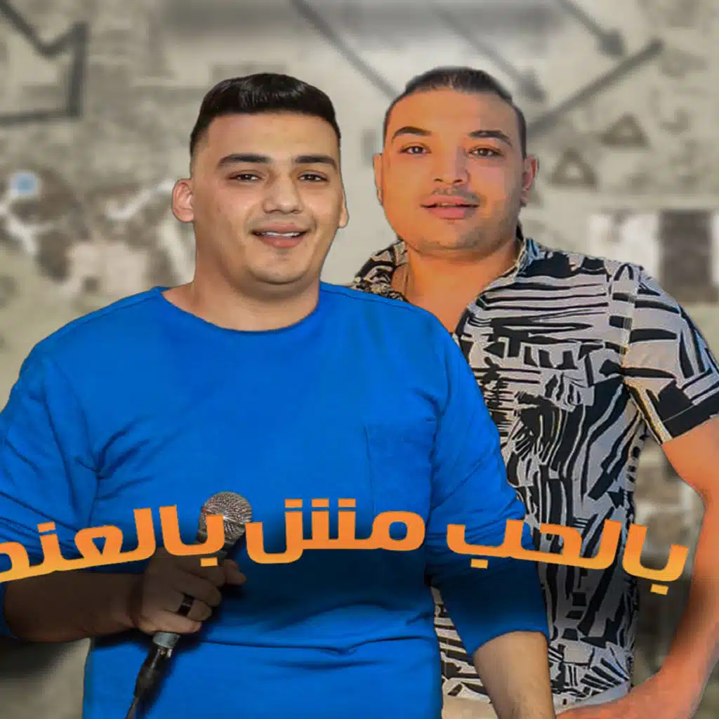 بالحب مش بالعند