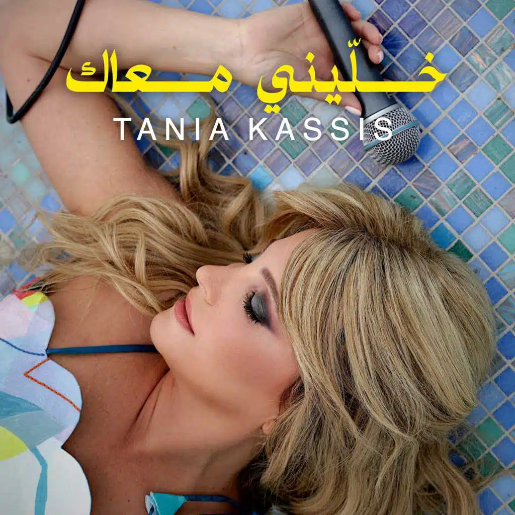 خلّيني معاك