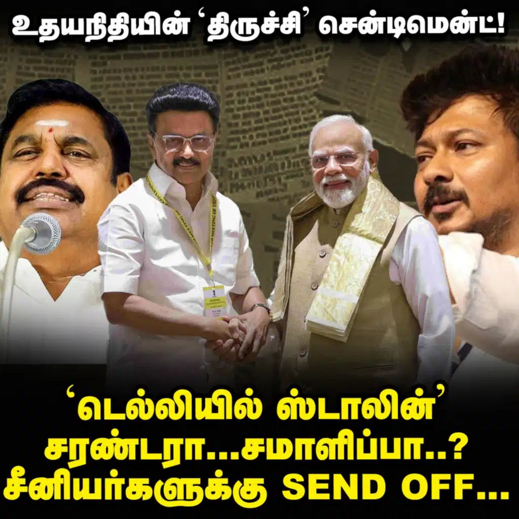 'EPS-Vijay-Delhi' உதயநிதிக்கு 3 டேஞ்சர்கள்...காப்பாற்றுமா திருச்சி மூவ்? | Elangovan Explains