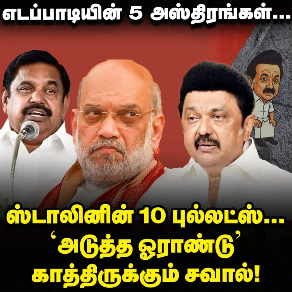 Stalin's 4 Year, அமித் ஷா - எடப்பாடியின் அட்டாக், பதிலடியாக 10 புல்லட்ஸ்! | Elangovan Explains
