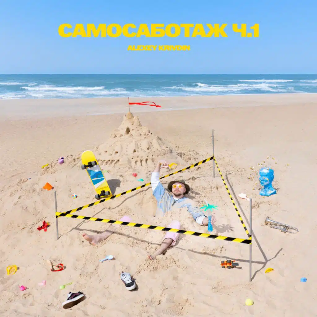 САМОСАБОТАЖ Ч.1