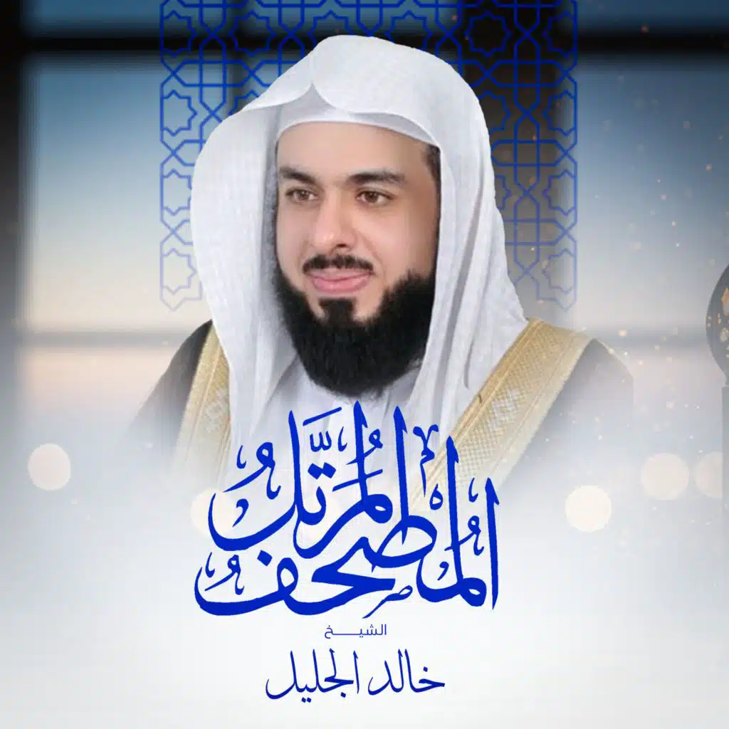 خالد الجليل