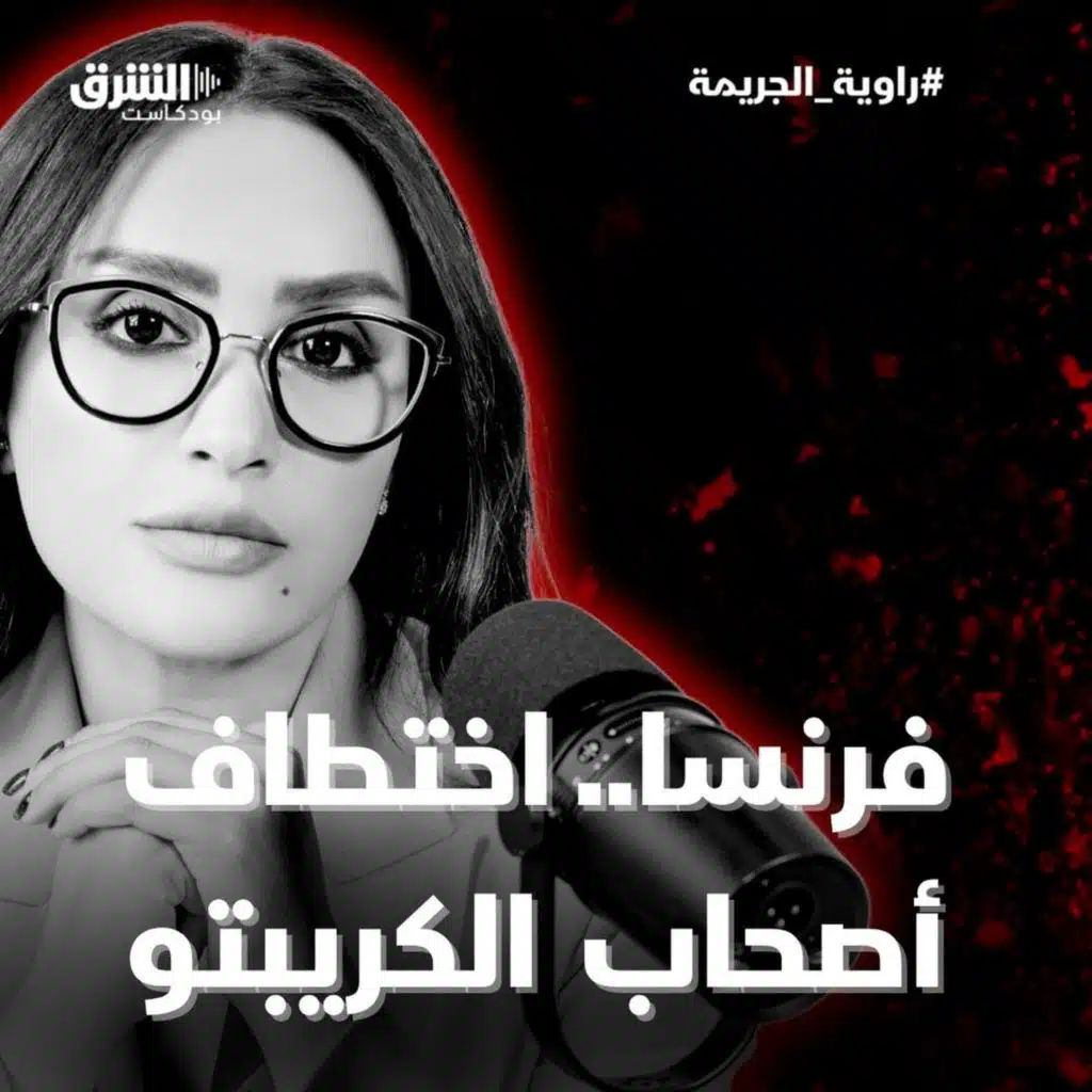 فرنسا.. اختطاف  أصحاب  الكريبتو