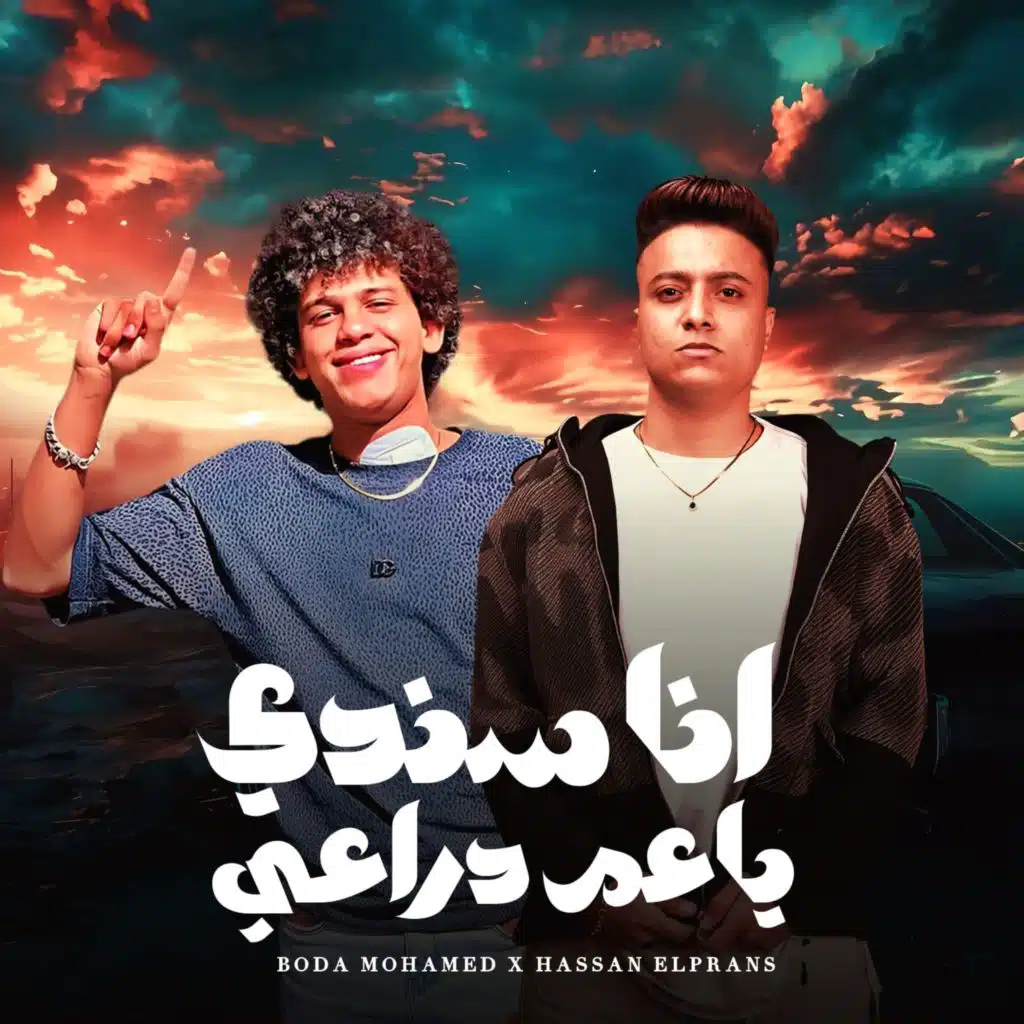 انا سندي ياعم دراعي