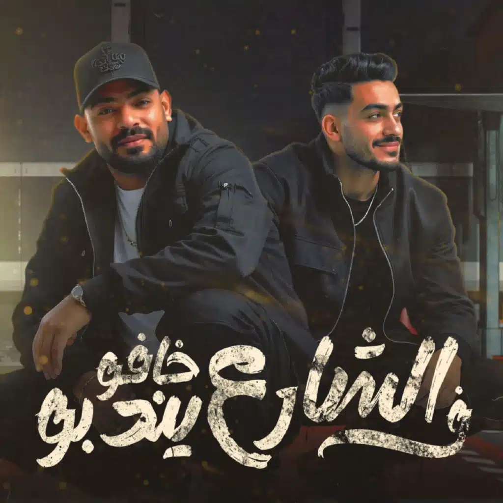 فى الشارع خافو يندبو