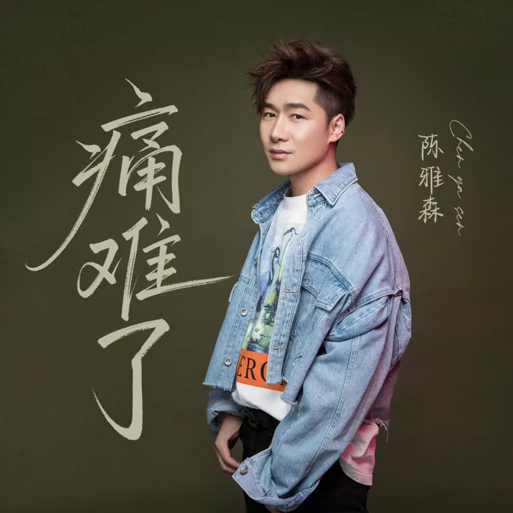 痛难了 (合唱版)