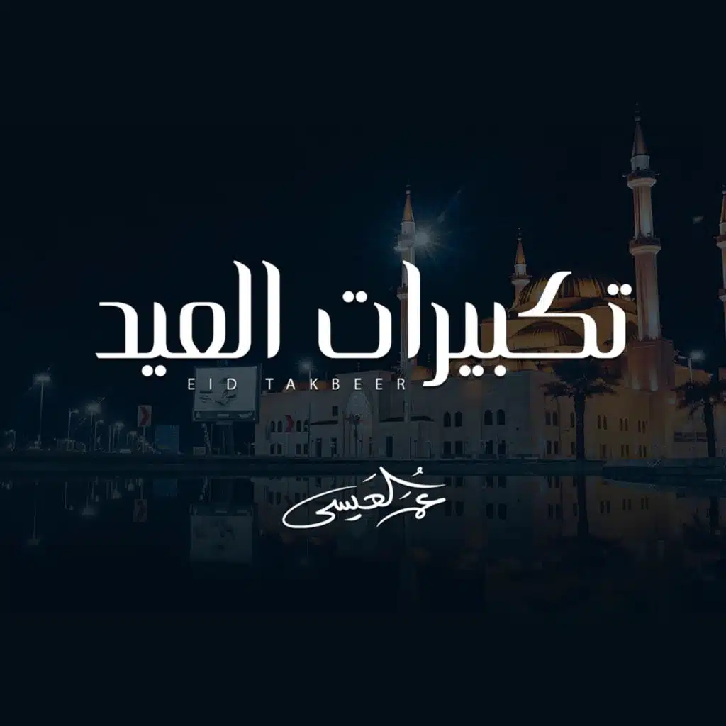 تكبيرات العيد مقام البيات