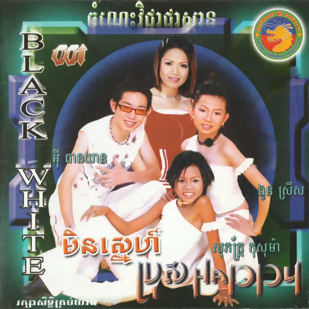 មិនយល់ (RNM, Vol.1)