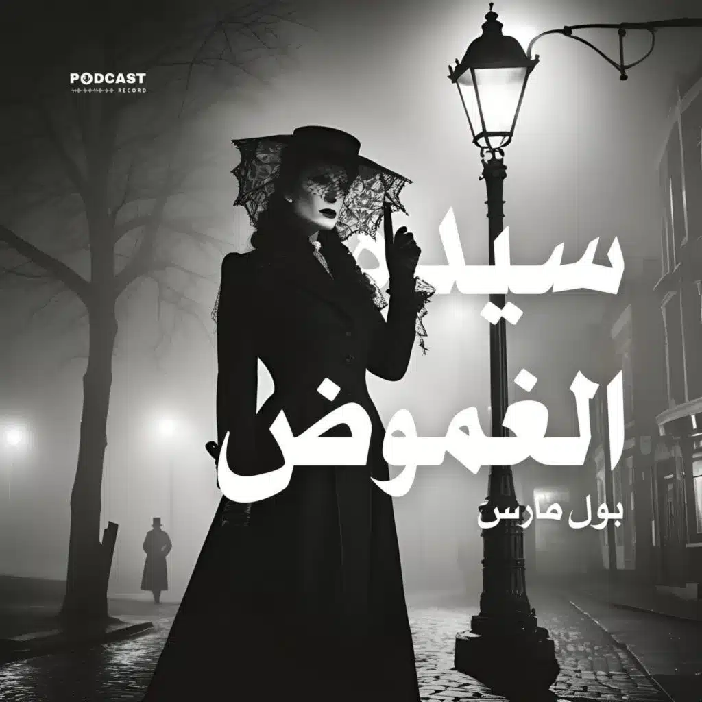 سيدة الغموض (1-2) | بول مارس