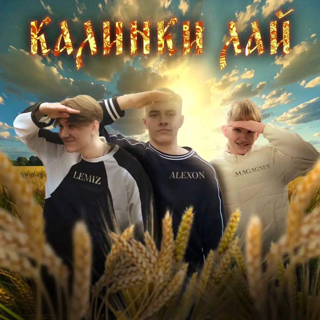 КАЛИНКИ ЛАЙ (feat. Magagnus)