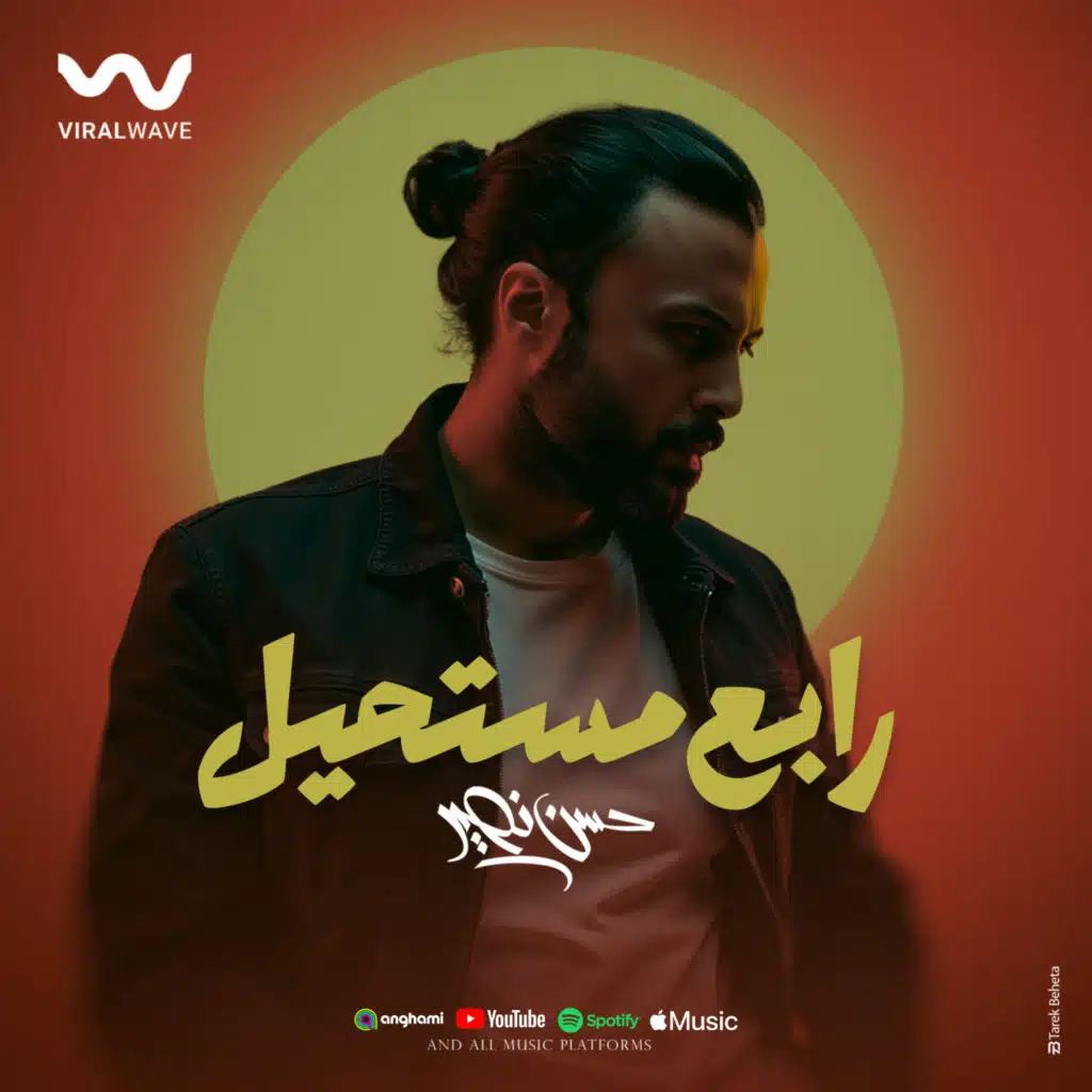 رابع مستحيل