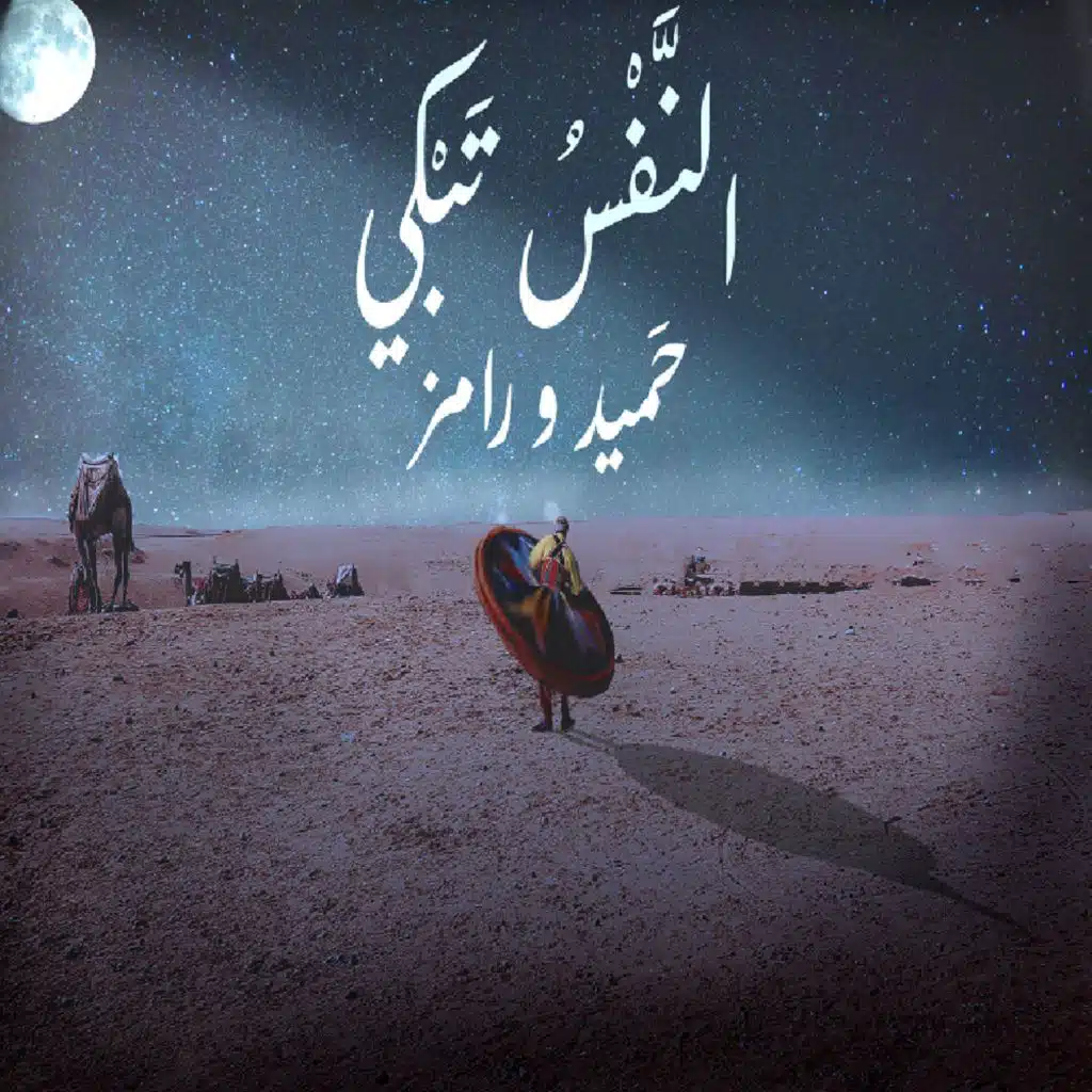 Al Nafs Tabky النفس تبكي