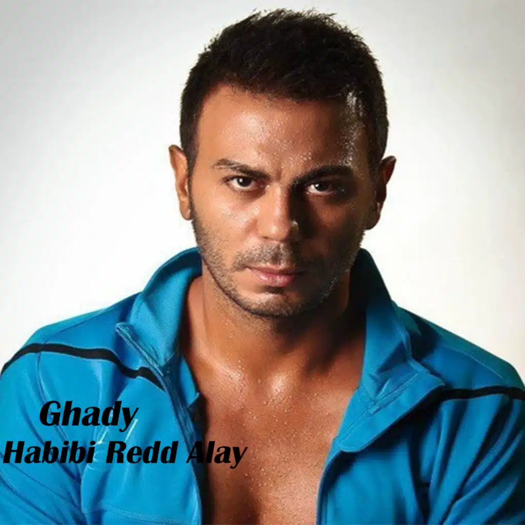 حبيبي رد عليي