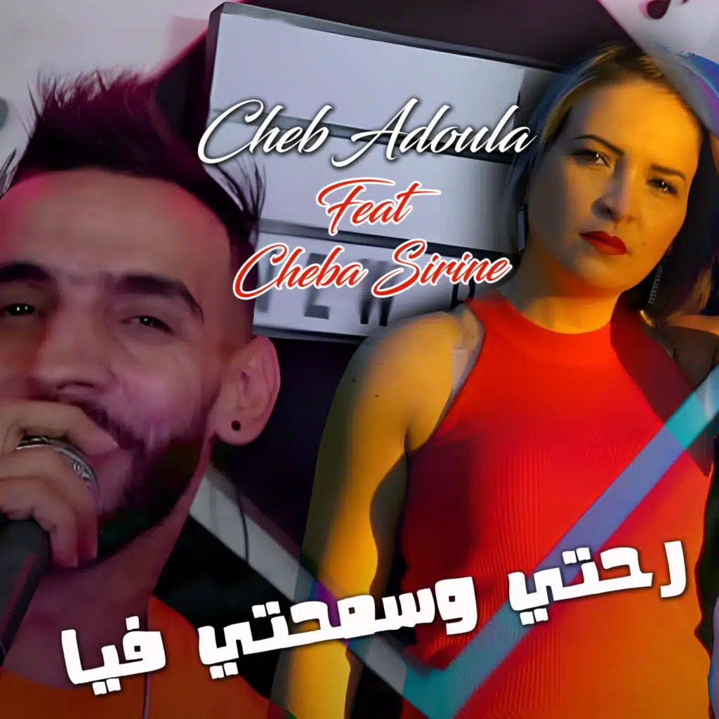 رحتي وسمحتي فيا (feat. Cheba Sirine)