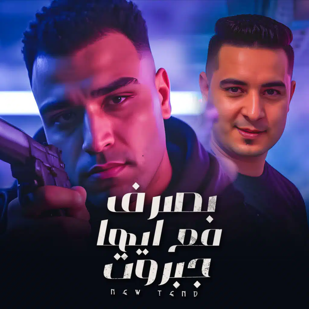 بصرف مع ايها جبروت