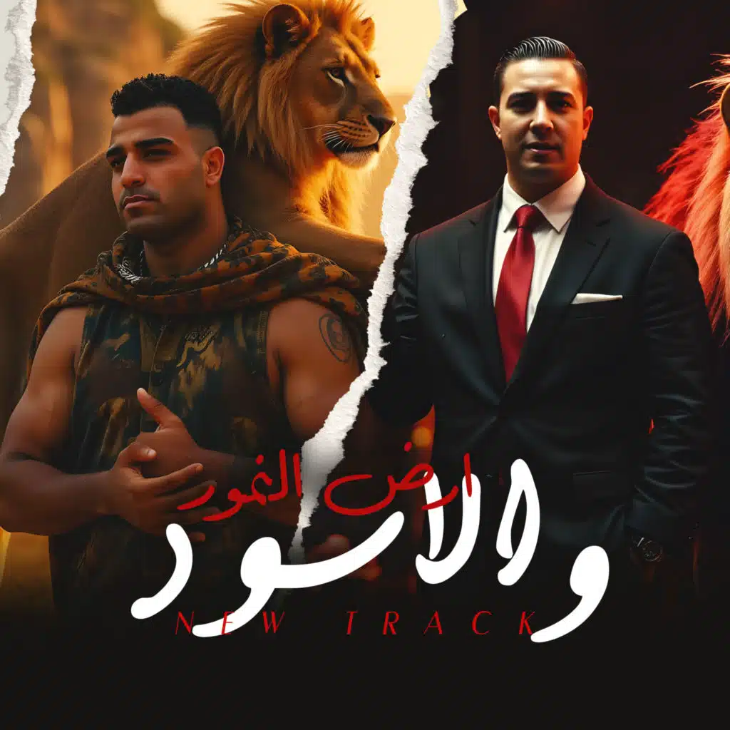 ارض النمور و الاسود