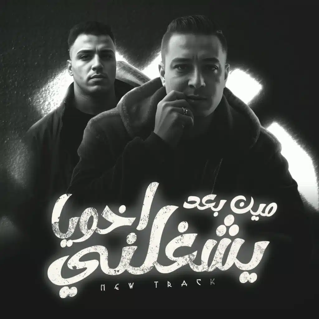 مين بعدك اخويا يشغلني