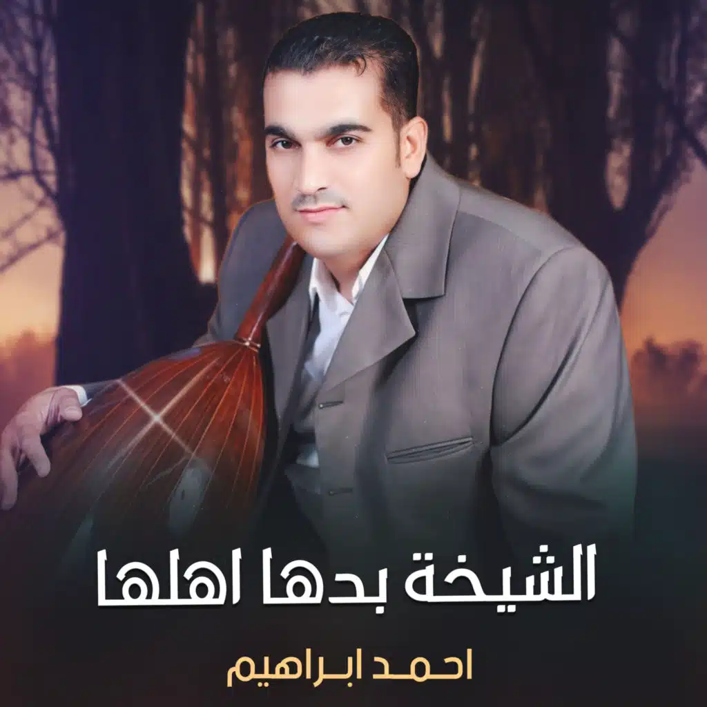 الشيخة بدها اهلها