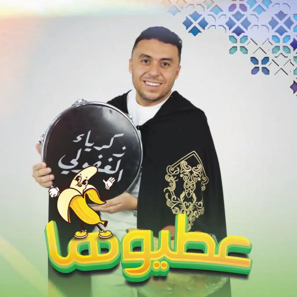 عطيوها بينينة