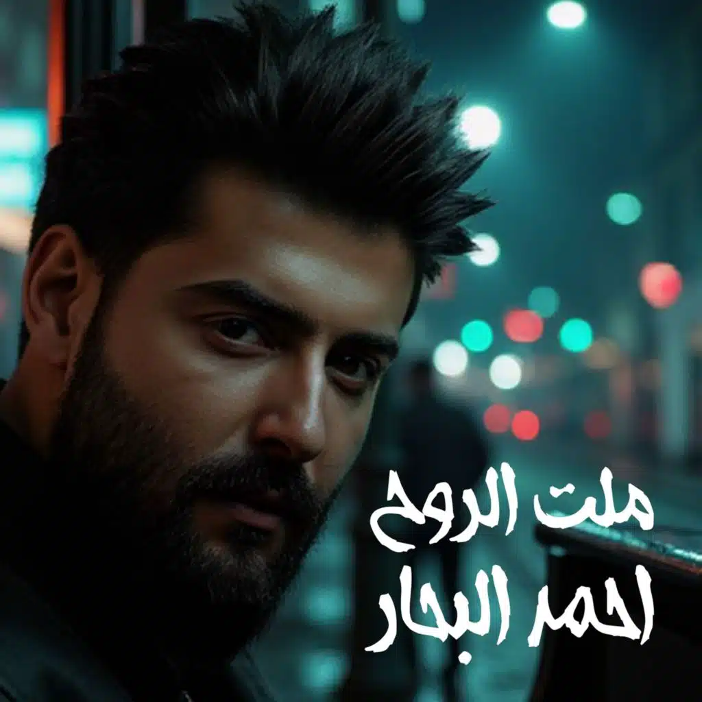 احمد البحار