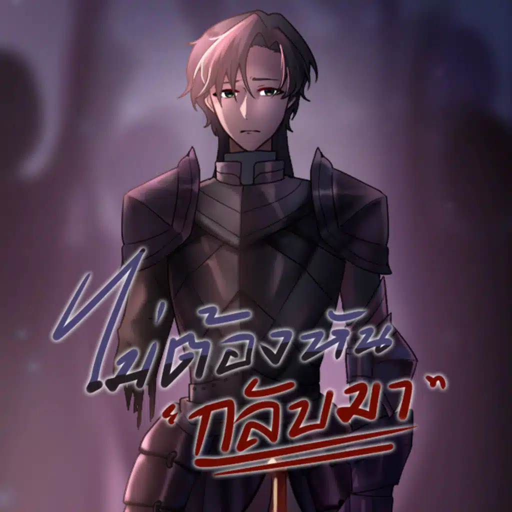 ไม่ต้องหันกลับมา (feat. SIMON)