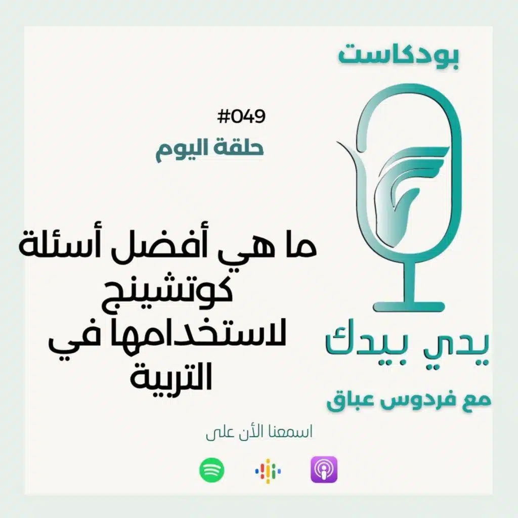 ما هي أفضل أسئلة كوتشينج لاستخدامها في التربية