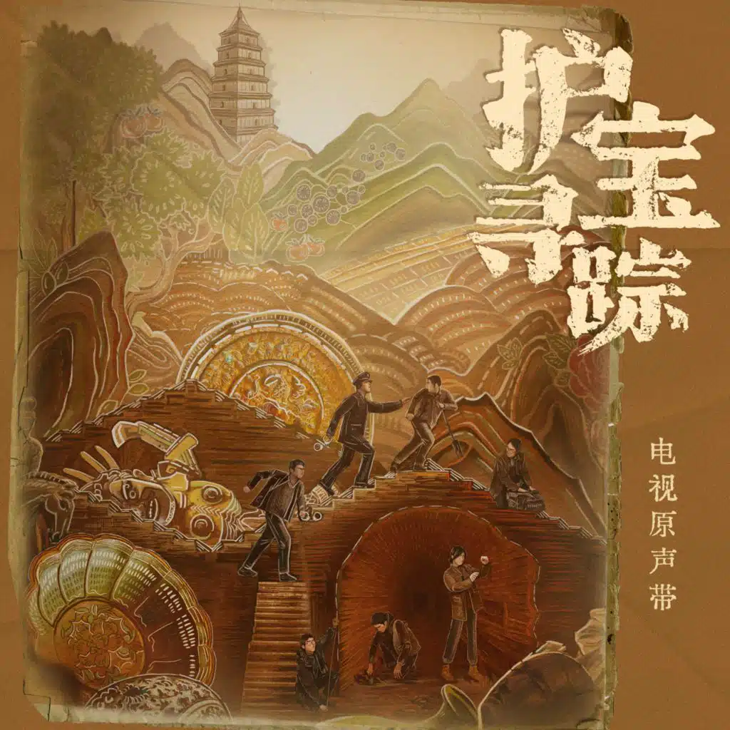 《护宝寻踪》电视剧原声带