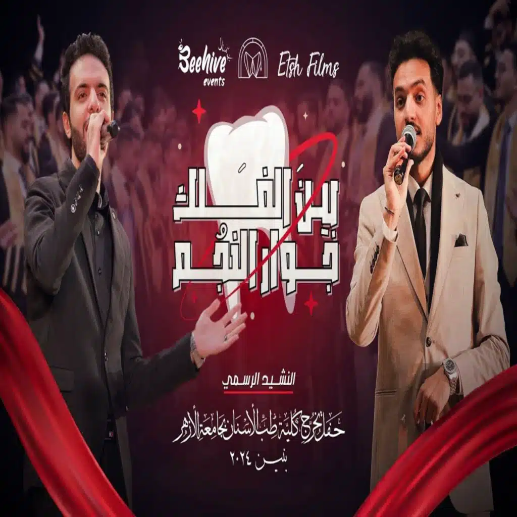 بين الفلك جوار النجم