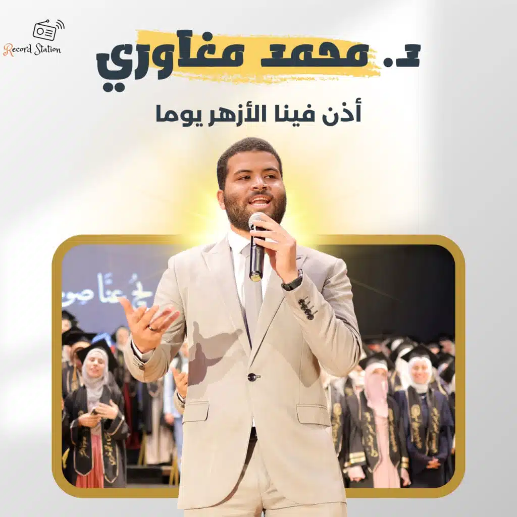 أذن فينا الأزهر يوما