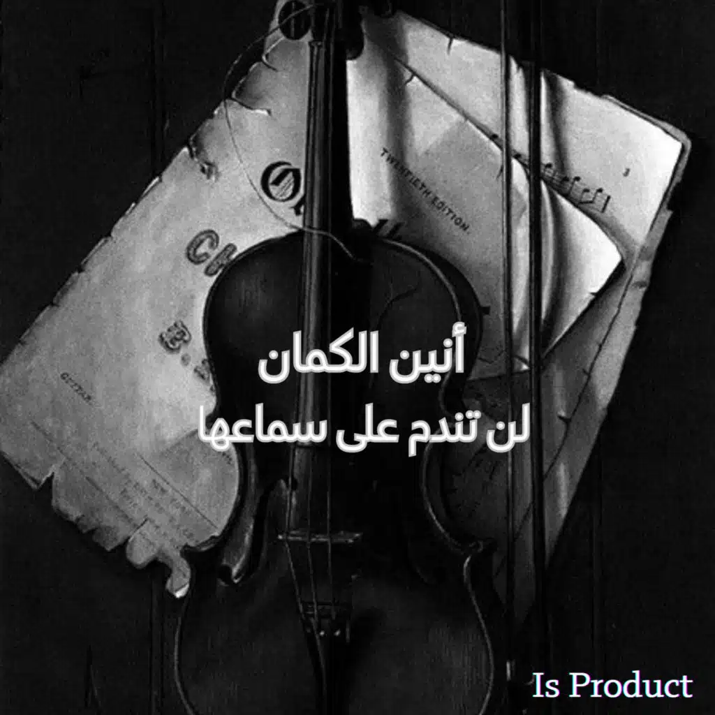 أبكى الملايين... الكمان يغني وجع القلب