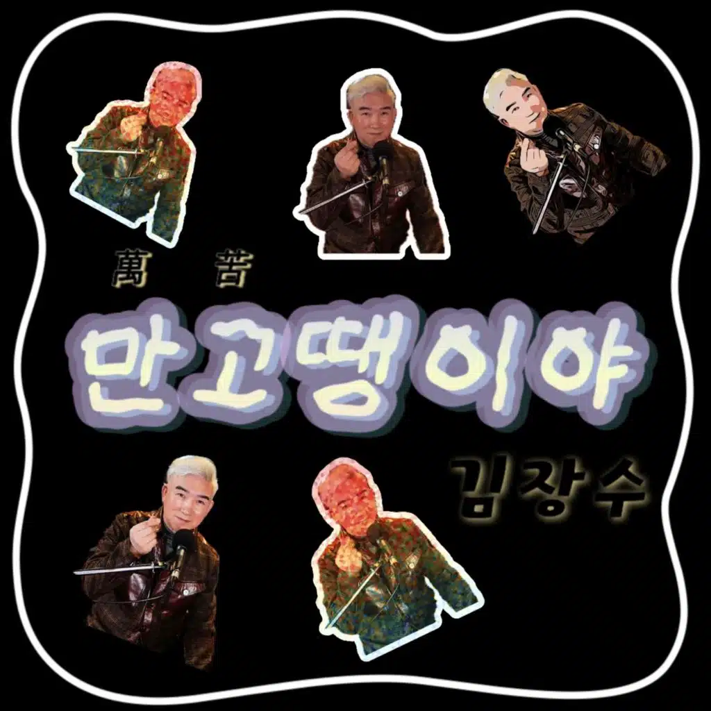 만고땡이야